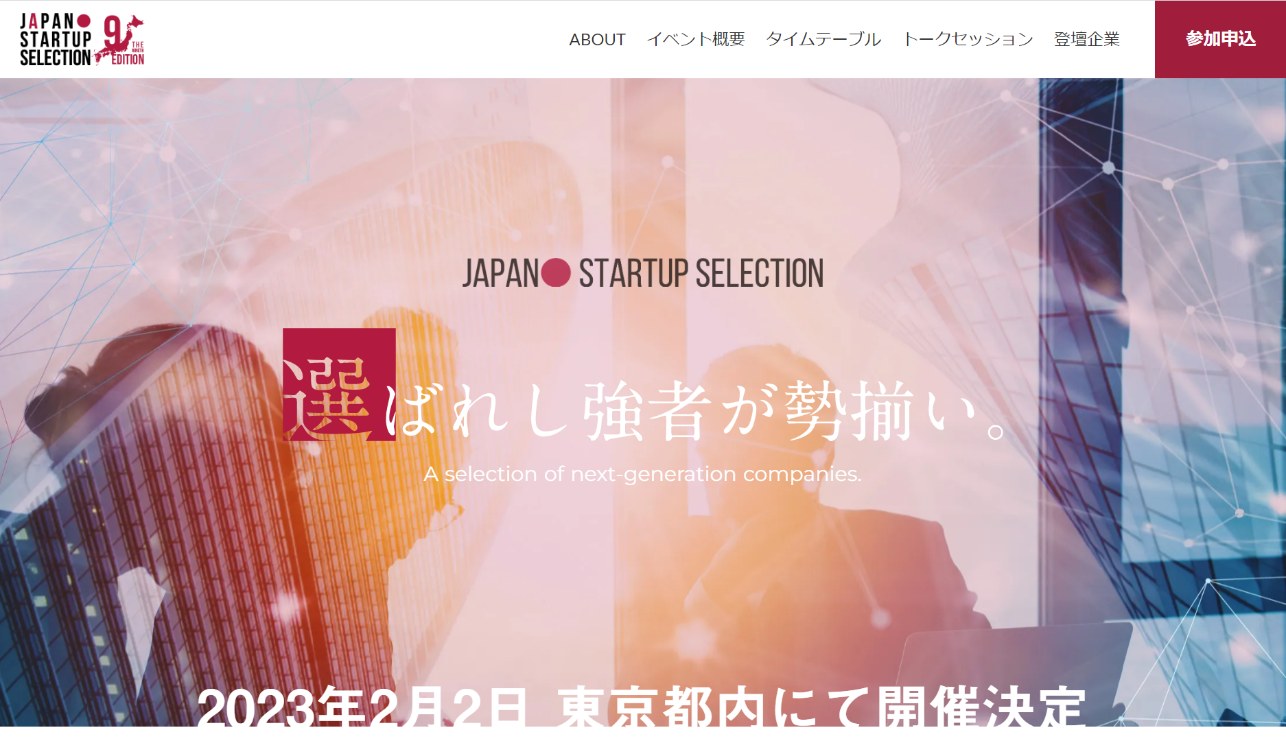 Japan Startup Selection 9th Editionにおける登壇のお知らせ